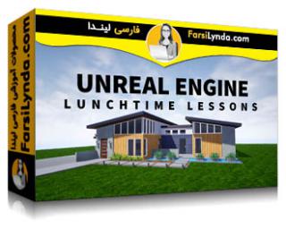 لیندا _ آموزش موتور آنریل: درس‌های Lunchtime (با زیرنویس فارسی AI) - Lynda _ Unreal Engine: Lunchtime Lessons