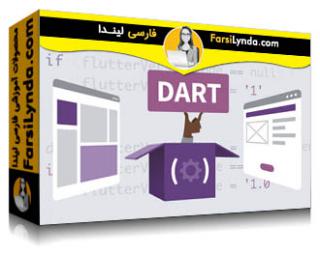 لیندا _ آموزش فلاتر (بخش 5): فلاتر و بسته های Dart (با زیرنویس فارسی AI) - Lynda _ Flutter: Part 05 Flutter and Dart Packages