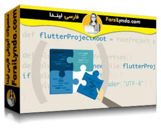 لیندا _ آموزش فلاتر (بخش 6): ماژول بندی و سازماندهی کد فلاتر (با زیرنویس فارسی AI) - Lynda _ Flutter: Part 06 Modularizing and Organizing Flutter Code
