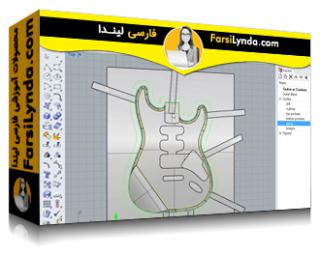 لیندا _ آموزش ساخت بدنه یک گیتار با RhinoCAM (با زیرنویس فارسی AI) - Lynda _ Creating a Guitar Body with RhinoCAM