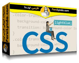 لیندا _ آموزش جامع CSS (با زیرنویس فارسی AI) - Lynda _ CSS Essential Training