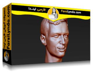 لیندا _ آموزش زیبراش: مجسمه سازی پرتره‌ها (با زیرنویس فارسی AI) - Lynda _ ZBrush: Sculpting Portraits
