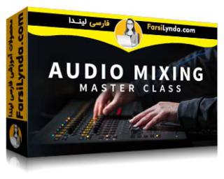 لیندا _ آموزش کلاس استادی میکس صدا (با زیرنویس فارسی AI) - Lynda _ Audio Mixing Master Class