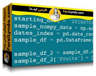 لیندا _ آموزش pandas برای علم داده (با زیرنویس فارسی AI) - Lynda _ pandas for Data Science
