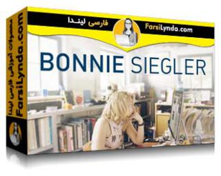 لیندا _ آموزش طراحی شغل طراحی Bonnie Siegler (با زیرنویس فارسی AI) - Lynda _ Bonnie Siegler: Designing Her Design Career