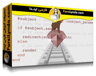 لیندا _ آموزش جامع Ruby on Rails 6 (با زیرنویس فارسی AI) - Lynda _ Ruby on Rails 6 Essential Training