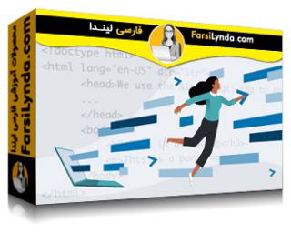 لیندا _ آموزش جامع HTML (با زیرنویس فارسی AI) - Lynda _ HTML Essential Training