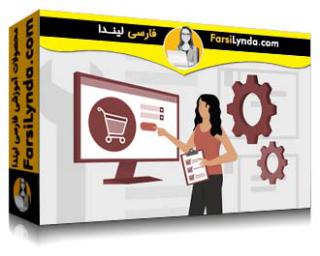 لیندا _ آموزش مبانی تجارت الکترونیک (با زیرنویس فارسی AI) - Lynda _ Ecommerce Fundamentals
