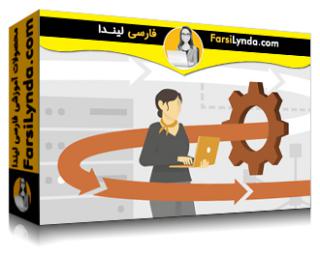 لیندا _ آموزش SAP BI/BW: طراحی و اجرای پروژه (با زیرنویس فارسی AI) - Lynda _ SAP BI/BW: Project Design and Implementation