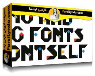 لیندا _ آموزش ایجاد اولین فونت خود با Fontself Maker (با زیرنویس فارسی AI) - Lynda _ Creating Your First Font with Fontself Maker