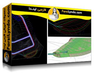 لیندا _ آموزش جامع اتودسک Civil 3D 2021 (با زیرنویس فارسی AI) - Lynda _ Autodesk Civil 3D 2021 Essential Training