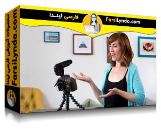 لیندا _ آموزش نحوه فیلمبرداری در خانه (با زیرنویس فارسی AI) - Lynda _ Learning How to Shoot Video at Home