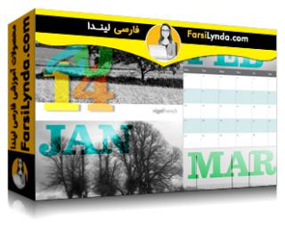 لیندا _ آموزش طراحی یک تقویم (با زیرنویس فارسی AI) - Lynda _ Designing a Calendar