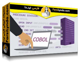 لیندا _ آموزش جامع زبان برنامه نویسی کوبول (با زیرنویس فارسی AI) - Lynda _ COBOL Essential Training