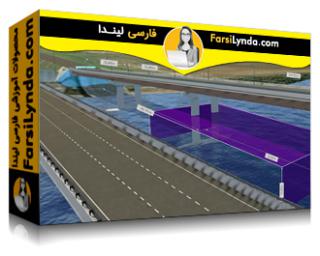 لیندا _ آموزش InfraWorks: طراحی پل (با زیرنویس فارسی AI) - Lynda _ InfraWorks: Bridge Design