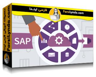 لیندا _ آموزش جامع SAP ERP (آپدیت 2020) (با زیرنویس فارسی AI) - Lynda _ SAP ERP Essential Training