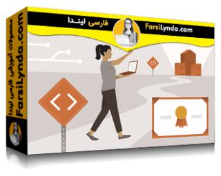 لیندا _ آموزش مسیرها و گواهینامه‌های شغلی برای توسعه دهندگان (با زیرنویس فارسی AI) - Lynda _ Developer Career Paths and Certifications