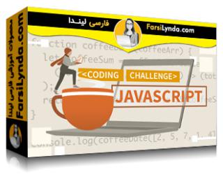 لیندا _ آموزش چالش‌های کد: جاوااسکریپت (با زیرنویس فارسی AI) - Lynda _ Code Challenges: JavaScript