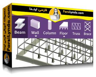 لیندا _ آموزش رویت: طراحی یک ساختمان تجاری چند جانبه (با زیرنویس فارسی AI)