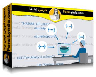 لیندا _ آموزش فراخوانی REST API‌ها با جاوا (با زیرنویس فارسی AI) - Lynda _ Calling REST APIs with Java