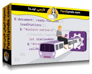 لیندا _ آموزش ساخت یک برنامه حمل و نقل عمومی با جاوااسکریپت و jQuery (با زیرنویس فارسی AI) - Lynda _ Build a Public Transport App with jQuery