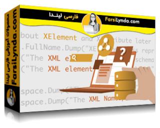 لیندا _ آموزش ملزومات NET. : کاربرد LINQ برای XML (با زیرنویس فارسی AI)
