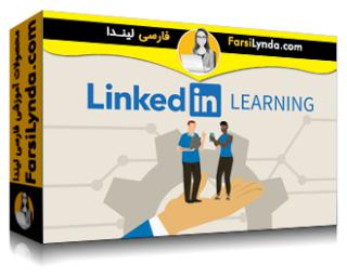 لیندا _ آموزش شروع به کار به عنوان یک مدیر یادگیری لینکداین (با زیرنویس فارسی AI) - Lynda _ Getting Started as a LinkedIn Learning Admin