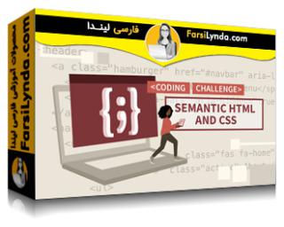 لیندا _ آموزش مفهومی چالش های کد HTML و CSS (با زیرنویس فارسی AI) - Lynda _ Semantic HTML and CSS Code Challenges