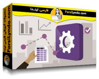 لیندا _ آموزش اصول جاسازی شده SAP BPC برای برنامه های کاربردی (با زیرنویس فارسی AI) - Lynda _ SAP BPC Embedded Fundamentals for Planning Applications