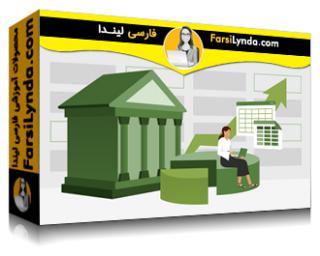 لیندا _ آموزش اکسل برای متخصصان بانکداری (با زیرنویس فارسی AI) - Lynda _ Excel for Banking Professionals