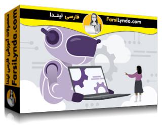 لیندا _ آموزش مقدمه‌ای بر اتوماسیون فناوری اطلاعات (با زیرنویس فارسی AI)