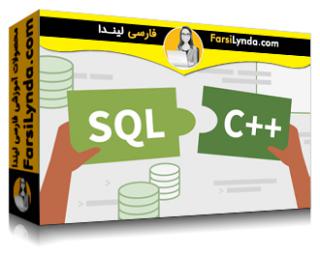 لیندا _ آموزش استفاده از SQL با سی پلاس پلاس (با زیرنویس فارسی AI) - Lynda _ Using SQL with C++
