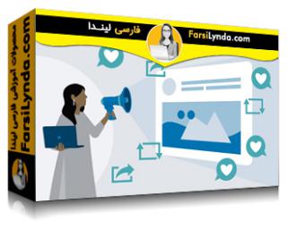 لیندا _ آموزش بازاریابی شبکه های اجتماعی با فیس بوک و توئیتر (با زیرنویس فارسی AI) - Lynda _ Social Media Marketing with Facebook and Twitter