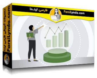 لیندا _ آموزش جامع پیش بینی مالی با تجزیه و تحلیل (با زیرنویس فارسی AI) - Lynda _ Financial Forecasting with Analytics Essential Training