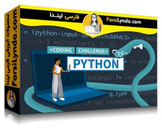 لیندا _ آموزش چالش های پیشرفته کدنویسی پایتون (با زیرنویس فارسی AI) - Lynda _ Advanced Core Python Code Challenges