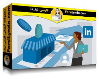 لیندا _ آموزش توسعه بیزنس های کوچک خود با LinkedIn (با زیرنویس فارسی AI) - Lynda _ Growing Your Small Business with LinkedIn