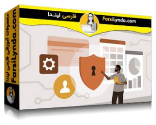 لیندا _ آموزش جامع امنیت در Fintech (با زیرنویس فارسی AI) - Lynda _ Security in Fintech Essential Training