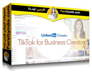 لیندا _ آموزش تیک تاک برای پدیدآورندگان بیزنس (با زیرنویس فارسی AI) - Lynda _ TikTok for Business Creators