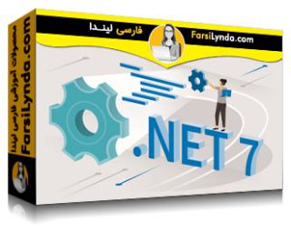لیندا _ آموزش NET 7. نگاهی مقدماتی (با زیرنویس فارسی AI) - Lynda _ .NET 7 First Look