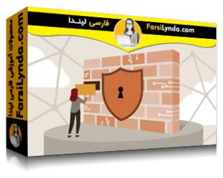 لیندا _ آموزش مبانی امنیت سایبری: معماری امنیتی (با زیرنویس فارسی AI) - Lynda _ Cybersecurity Foundations: Security Architecture