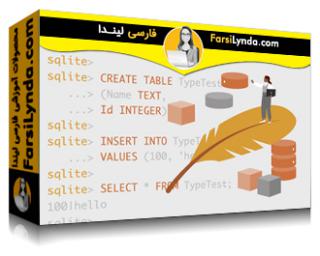 لیندا _ آموزش مقدمه ای بر SQLite (با زیرنویس فارسی AI) - Lynda _ Introduction to SQLite