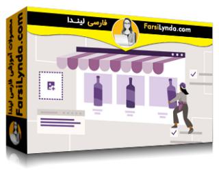 لیندا _ آموزش ساخت یک وب سایت بیزنس کوچک با Shopify (با زیرنویس فارسی AI) - Lynda _ Building a Small Business Website with Shopify