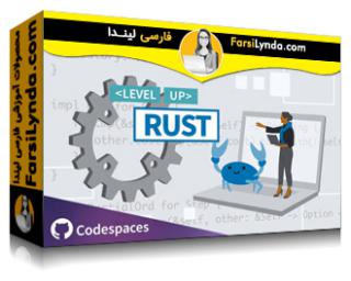 لیندا _ آموزش سطح بالا: Rust (با زیرنویس فارسی AI) - Lynda _ Level Up: Rust