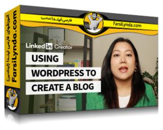 لیندا _ آموزش استفاده از وردپرس برای ایجاد وبلاگ برای سازندگان (با زیرنویس فارسی AI) - Lynda _ Using WordPress to Create a Blog for Creators