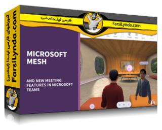 لیندا _ آموزش مایکروسافت Mesh و ویژگی های جدید جلسات ویدیویی گروهی در مایکروسافت تیم (با زیرنویس فارسی AI) - Lynda _ Microsoft Mesh and New Meeting Features in Microsoft Teams