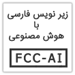 ویدئوهای آموزشی با زیرنویس فارسی AI