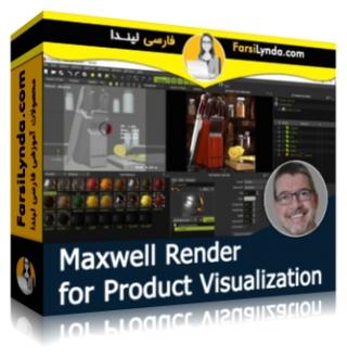لیندا _ آموزش موتور رندر Maxwell Render برای تجسم محصول (با زیرنویس فارسی AI)