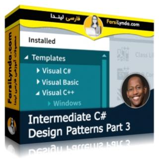 لیندا _ آموزش طراحی الگوها در سی شارپ #C - بخش 3 (با زیرنویس فارسی AI) - Lynda _ C# Design Patterns Part 3