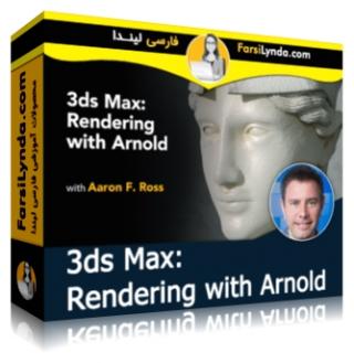 لیندا _ آموزش رندر با Arnold در 3ds Max (با زیرنویس فارسی AI)