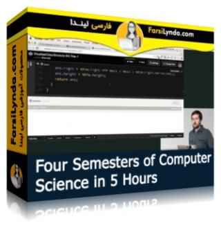لیندا _ آموزش جاوااسکریپت - چهار دوره علوم کامپیوتر در 5 ساعت (با زیرنویس فارسی AI) - Lynda _ Four Semesters of Computer Science in 5 Hours